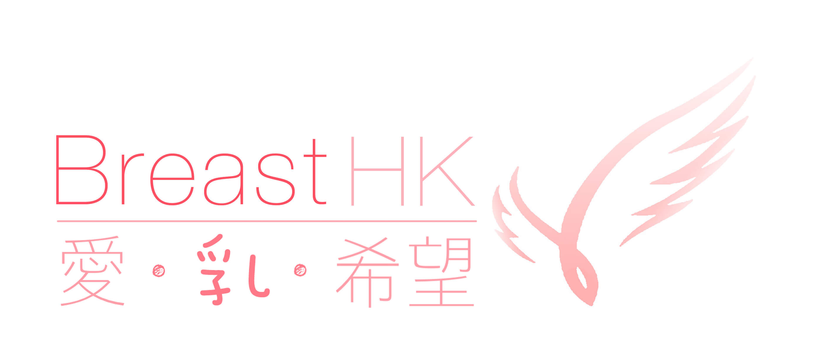 Breast HK 愛·乳·希望