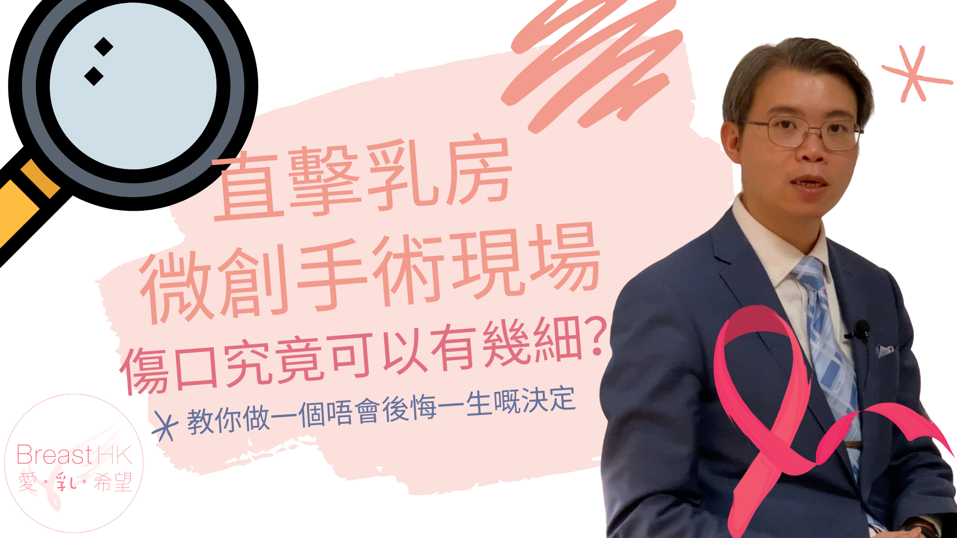 直撃乳房微創手術現場，傷口究竟可以有幾細？馬國權醫生